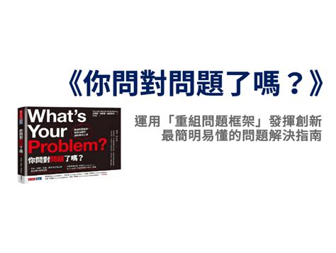 遇到問題了嗎|想找「好」答案，先確定自己問「對」問題